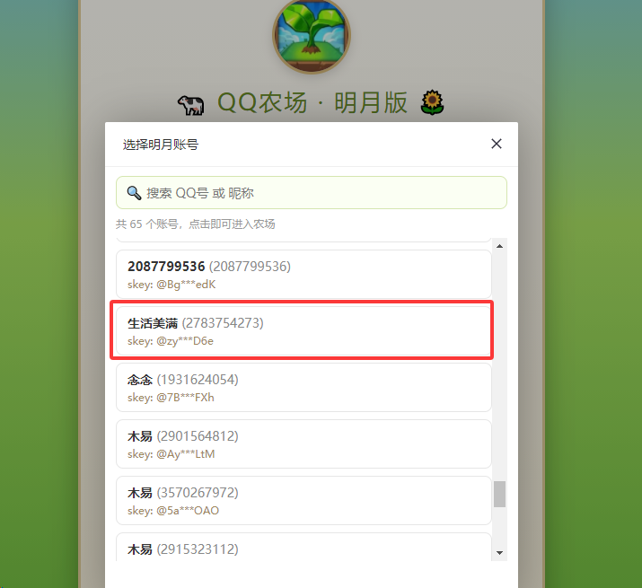 图片[5]-QQ农场明月号登录电脑教程